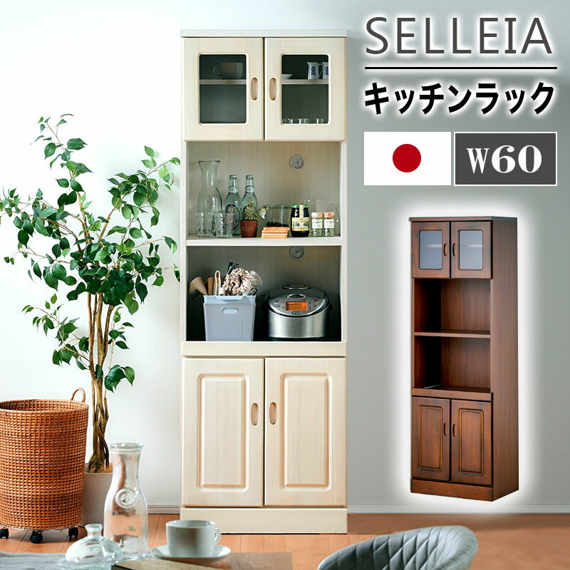 ＼2000円OFFクーポン配布中＋ポイント5倍 5月9日0:00～5月16日23：59／【大川家具】キッチンラック 60cm幅 セレイア[中村敬木工]