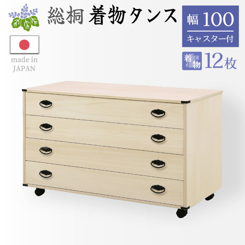 5%OFFクーポン対象●〜6月27日 23:59【大川家具】 箪笥 タンス 収納 総桐着物タンス 衣