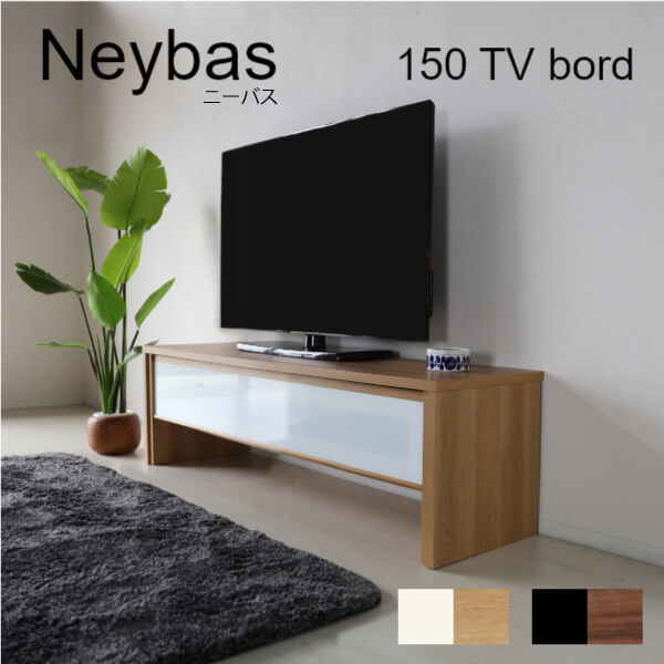 テレビボード150cm幅 ニーバス ナチュラル/ブラウン 