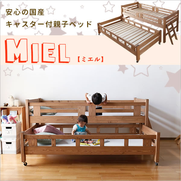 ＼全品ポイント5倍 5月18日0:00～5月20日23：59／【大川家具】2段親子ベッド シングル ミエル キャスター付き [大川ベッド工業]