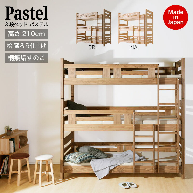 【大川家具】3段ベッド パステル ナチュラル/ブラウン [大川ベッド工業]