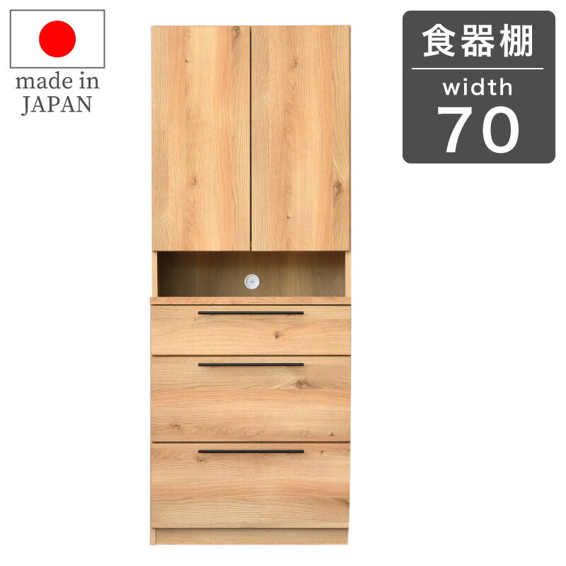 樂天商城 - 5%OFFクーポン対象●〜5月15日23:59 食器棚 キッチンボード キッチン収納 キッチンキャビネット 70cm 幅 70 トゥーリオ [サン]食器棚 ダイニングボード 木目調 シンプル 1人暮らし シンプル 北欧風 収納 キッチン収納 扉収納 引き出し 国産