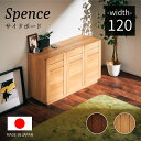 4%OFFクーポン対象●8月23日0:00〜【大川家具】サイドボード リビングボード キャビネット リビング収納 120cm 幅 120 スペンス ナチュラル/...