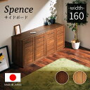 4%OFFクーポン対象●8月23日0:00〜【大川家具】サイドボード リビングボード キャビネット リビング収納 160cm 幅 160 スペンス ナチュラル/...