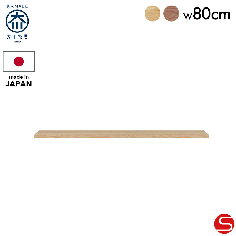 全品PT7倍●〜11月18日23:59【大川家具】[単品]カウンター天板 80cm幅 コンテ ナチュラル/ブラウン[末次..