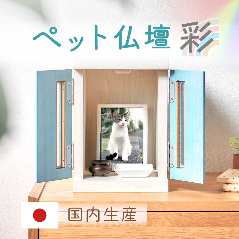 ＼PT3倍＋最大7%OFFクーポン対象 1月6日0:00〜1月15日23:59／【大川家具】ペット用仏壇 メモリアルボックス Sサイズ 彩[中村敬木工]