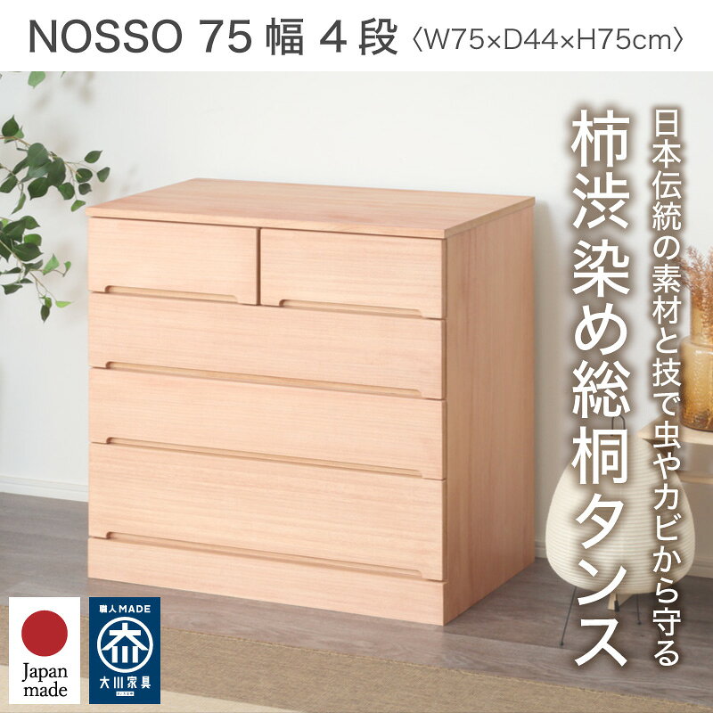 【大川家具】 チェスト 箪笥 タンス 衣類収納 柿渋染め総桐タンス ノッソ 75cm 幅 75 4段 桐材 ナチュラル [マーゼルン]国産 完成品 調湿効果の高い桐製の柿渋染のシンプルな衣類収納タンス [2]