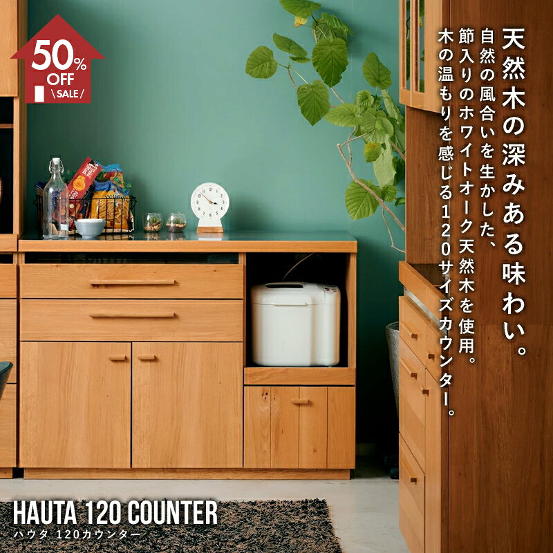 半額★50%OFFセール＋最大9%OFFクーポン●6月4日 20時〜 キッチンカウンター カウンター キッチン収納 幅 120cm ハウタ ナチュラル[東馬] カウンター キッチン収納 カウンターボード 食器収納 収納 シンプル カップル〜ファミリー 賃貸可能 国産