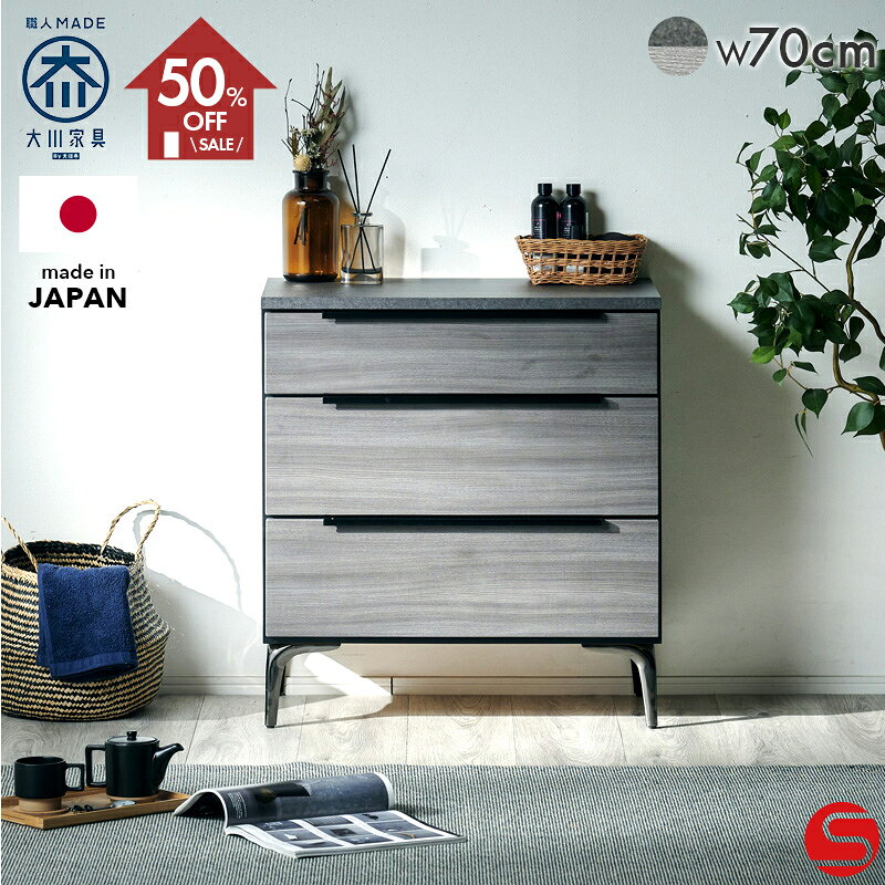 半額★50%OFFセール＋8%OFFクーポン●12月4日20:00〜【大川家具】リビングチェスト チェスト 70cm 幅 70 3段 レーベン セラス×グレーウッド アイアン脚付き[イノベーションセレクションズ] 国産 日本製 シンプルですっきりとしたリビング収納チェスト