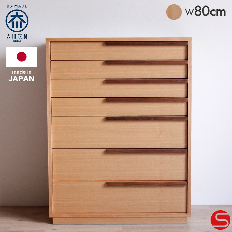 PT5倍対象●〜4月1日23:59[開梱設置無料]【大川家具】《受注生産》着物収納 着物タンス チェスト 箪笥 タンス 衣類収納 80cm 幅 80 ミシェル タモ [境木工] 桐材の引き出しで衣類を守るチェスト 国産 完成品