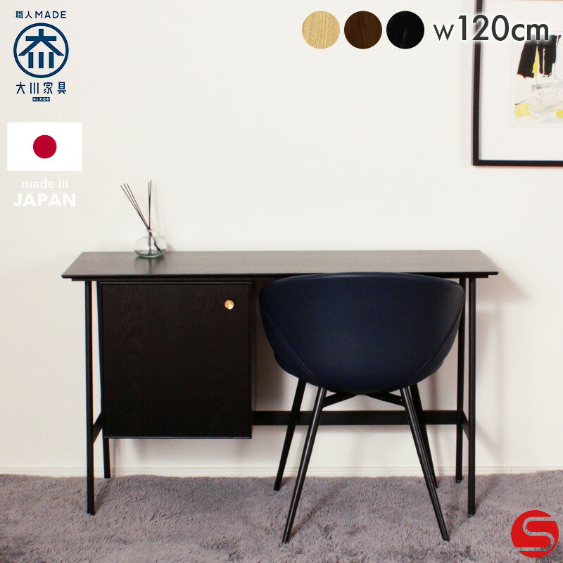 全品ポイント5倍●6月28日 0:00～[開梱設置無料]【大川家具】《受注生産》デスク 机 ワークデスク 収納付 120cm 幅 開扉 スリムデスク ウォールナット/ホワイトオーク [境木工] スチール脚の省スペース型シンプルデスク 国産