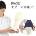高評価★5.00【店舗什器メーカ―推奨】 マネキンヘッド トルソー メンズ レディース マネキン 頭 ヘッド 激安 空気 エアーマネキン ミニトルソー 洋裁トル...