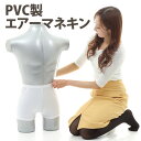 定番人気【店舗什器メーカ―推奨】【漏洩検査合格品】 トルソー メンズ マネキン 胸付きトルソー 激安 空気 エアーマネキン ミニトルソー 洋裁トルソー 店舗什器...