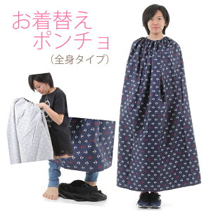 着替えポンチョ お着替えポンチョ 更衣室 マラソン ランニング レース 大会 必需品 海 サーフフィン 海水浴 ウェットスーツ サッカー スポーツ キャンプテント パーカー 野外着替え 恰好 会場まで 服装 手荷物 メンズ レディース 女性着替え タープ