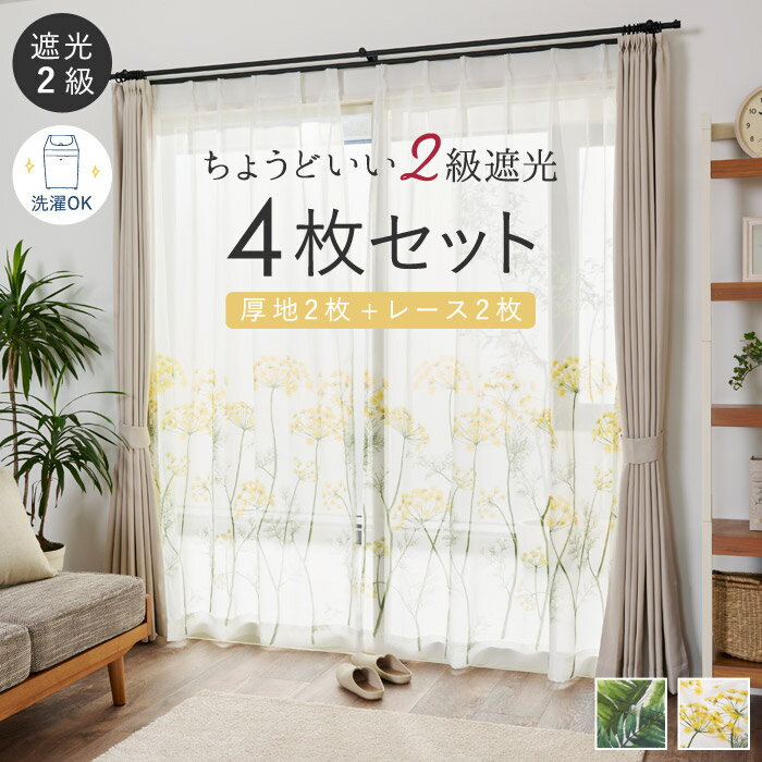 カーテン 4枚セット 遮光 2級 北欧 厚地 レース 幅100×丈135cm 幅100cm×丈178cm 幅100×丈200cm 幅100×丈110cm 4枚組【おしゃれ かわいい 黄色 グリーン 植物 リーフ フラワー 花 柄 南国 フェンネル パキラ 子供部屋】/送料無料