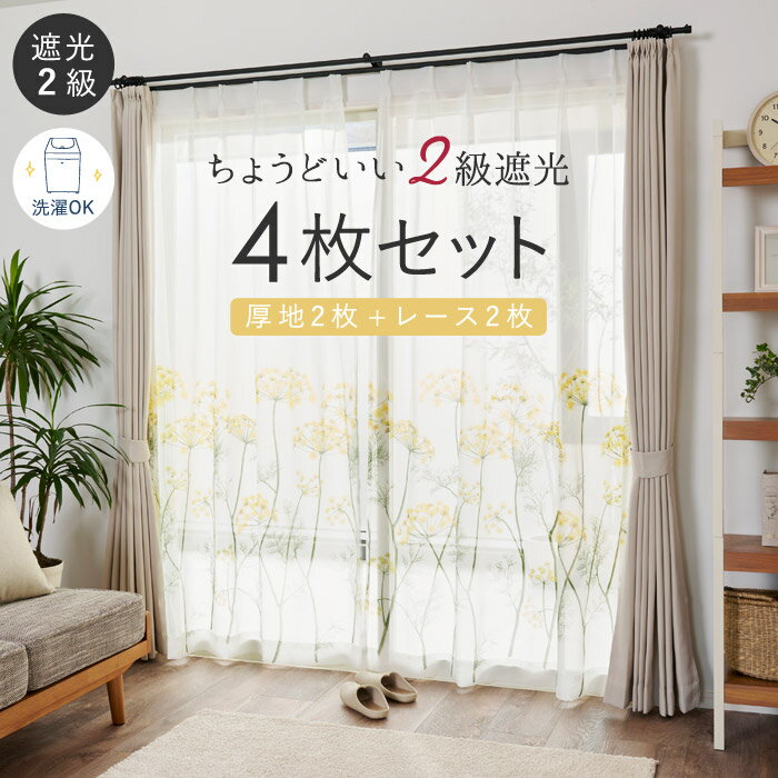 カーテン 4枚セット 遮光 2級 北欧 厚地 レース 幅100×丈135cm 幅100cm×丈178cm 幅100×丈200cm 幅100×丈110cm 4枚組【おしゃれ かわいい 黄色 フラワー 花 柄 北欧 フェンネル ハーブ 植物 遮光カーテン イエロー】/送料無料