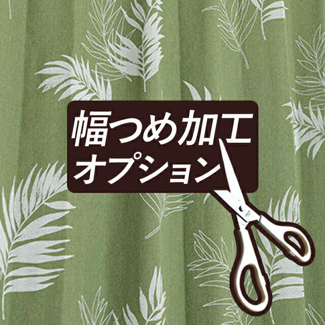 Rakuten - 102サイズカーテンプラス　厚地カーテン（D-1789）幅つめ加工オプション【お買い物マラソン】