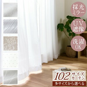 102サイズカーテンプラス 採光レースカーテン(L-1597)幅130-150X丈141-200cm 1枚【 レース ミラー 採光 明るい 柄 シンプル リビング 目隠し 高機能 ホワイト 多サイズ 洗える 遮像 UVカット 】【お買い物マラソン】