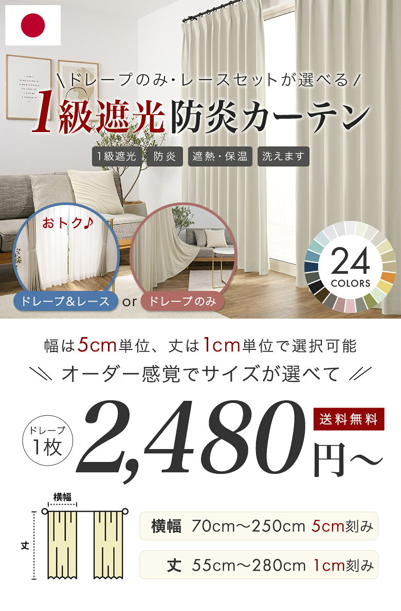 遮光カーテン 1級 遮光 カーテン レースも選べる 1級遮光 幅70〜250cm×丈55〜280cm...
