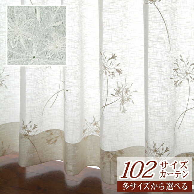 102サイズレースカーテン（L-1202)ホワイト幅100x88-148　1枚【モダン　シンプル　刺繍　リビング　シック】