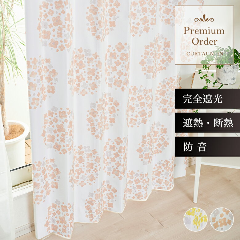 Rakuten - 《省エネ対策》遮光率100%　アジサイ花柄完全遮光カーテンD-1141 幅55cm-250cmx丈55-140cm【オーダー 1級遮光 かわいい 子供部屋 キッズルーム 女性 女の子 リビング 寝室 おしゃれ】【お買い物マラソン】