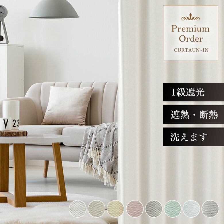 【冷房効率アップにおすすめ】1級遮光カーテン くすみトーン全8色 D-1159 幅55cm-250cmx丈201cm-260cm【オーダーカーテン 洗濯可 保温対策 遮熱仕様 明るめ遮光 省エネサポート 単身暮らし向け 防犯配慮 ミニマル空間 韓国風インテリア ホワイト系 優しい色調】