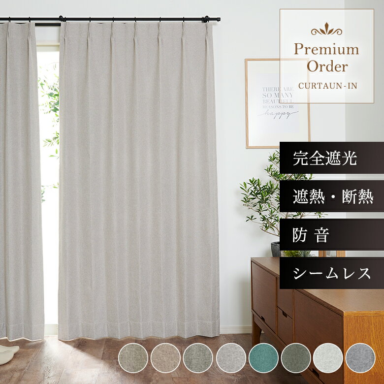 Rakuten - 8色展開 ざっくり生地のシームレス完全遮光カーテン YS-2 幅55cm-250cmx丈70cm-160cm【継ぎ目なし 防音 遮熱 断熱 冷暖房効率UP オーダーカーテン 無地 くすみカラー 寝室 リビング ホームシアター 遮光率100％ 1級遮光】【お買い物マラソン】