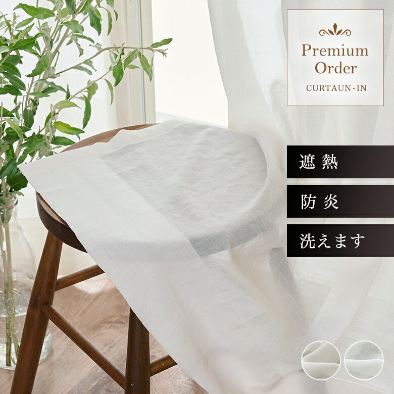 コットン風 防炎・遮熱レースカーテン CFE0116 幅55cm-250cmx丈141cm-200cm【オーダーカーテン 洗濯可 綿風素材 ふんわり柔らか ナチュラルテイスト コットンライク 天然素材調 防災対策 キレイめ 省エネ効果 エアコン効率】【お買い物マラソン】