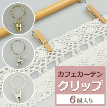 選べる4色！6個入り！カフェカーテン用リングクリップ　【クリップ　簡単　リング　ピンチ　小窓　レール　GOLD　SILVER　WHITE　WOOD　ゴールド シルバー　ホワイト　ウッド　】【スーパーセール】