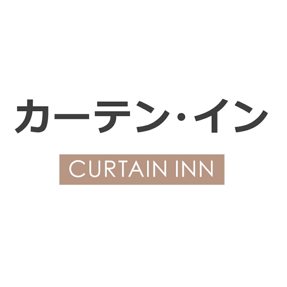 カーテン・イン