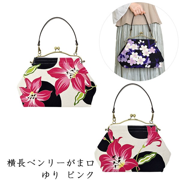 亥之吉 横長ベンリーがま口 [ゆり ピンク] 百合 花柄 牛革持ち手付き がま口 バッグ 大きめ 京の染め屋テキスタイル 和柄 和モダン がま口ハンドバッグ がま口 ショルダーバッグ 通勤バッグ 着物バッグ ギフト