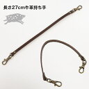 亥之吉 ハンドバッグ用持ち手 27cm×0.5cm ブラウン こげ茶【ネコポス可】牛革持ち手 カニカン付き 本革 レザー 手提げ 別売り/単品販売/付属品