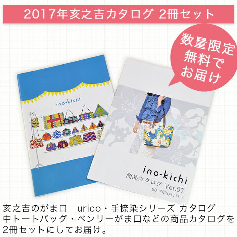 無料カタログ [DM便送料無料] 2017年亥之吉カタログ2冊セット 中トートバッグ ベンリーがま口 アイテムが一覧に 京都の染め屋 京美染色 オリジナルモダン 和柄 テキスタイル 和雑貨 いのきち 和モダン