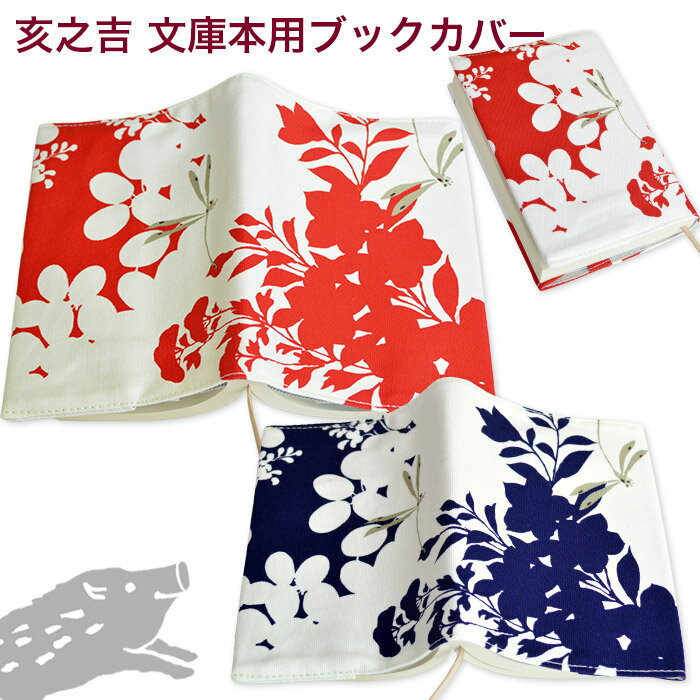 亥之吉 文庫本カバー「ききょうとんぼ 赤・紺」ブックカバー 文庫本 布 サイズ調整できる オリジナル 綿100% 京都の染め屋 和柄テキスタイル 洗濯OK しお...