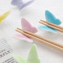Floyd フロイド BUTTERFLY REST バタフライ 箸置き5pcsセット 日本製 ご結婚祝い 新生活 御祝い 内祝い おしゃれ 蝶 母の日