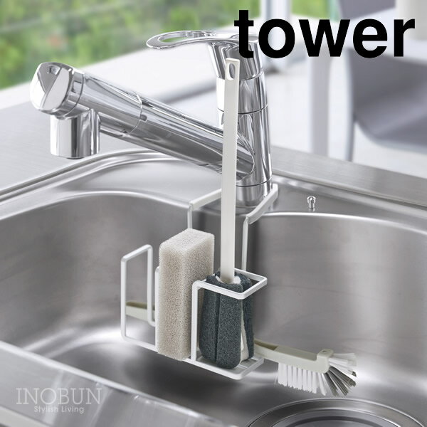 【在庫限り！無くなり次第終了】蛇口にかけるスポンジ＆ブラシホルダー タワー ホワイト tower スポンジホルダー 蛇口 スポンジラック シンク収納 山崎実業