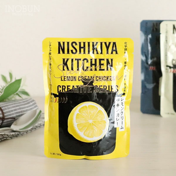 NISHIKIYA KITCHEN レモンクリームチキンカレー レトルト にしき食品おしゃれ 贈り物 プレゼント ギフト 母の日