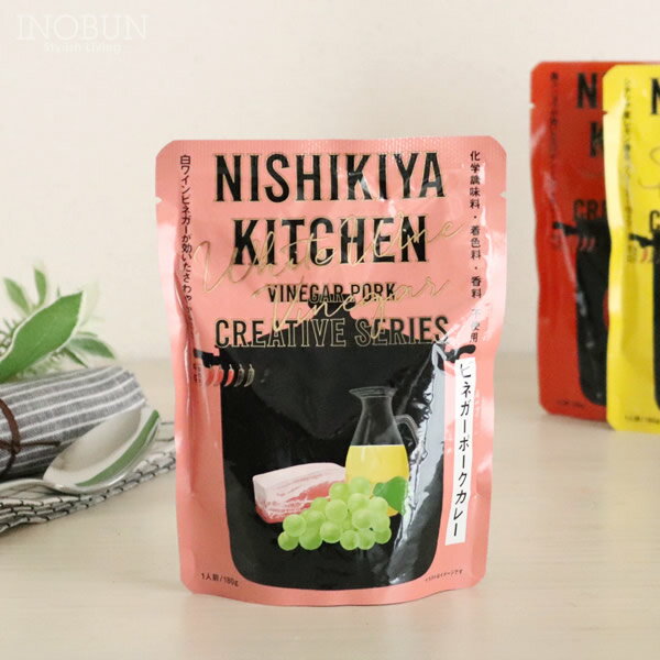 【リニューアル】NISHIKIYA KITCHEN ビネガーポークカレー レトルト にしき食品おしゃれ 贈り物 プレゼント ギフト 母の日