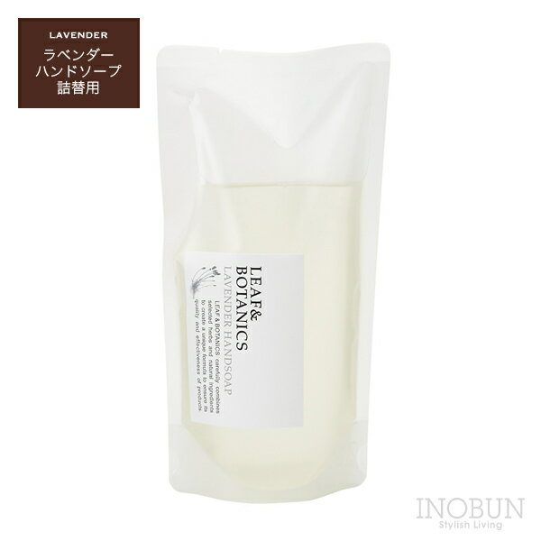 Rakuten - リーフ＆ボタニクス ハンドソープ 詰替用 230mL ラベンダー LEAF＆BOTANICS 松山油脂 日本製