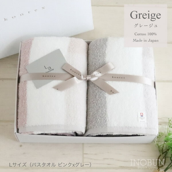 グレージュ バスタオル ギフトセットBOX入り ピンク/グレー コンテックス 今治タオルブランド認定商品 ..