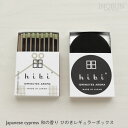 【楽天カード利用限定！エントリーでポイント 4倍】hibi ヒビ 10MINUTES AROMA ひのき 和の香り レギュラーボックス 8本入り 専用マット付 お香