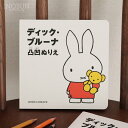 ディック ブルーナ 凸凹ぬりえ ミッフィー 絵本 ギフト お祝い キッズ ベビー