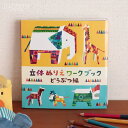 絵本 立体ぬりえワークブック どうぶつ編 ギフト お祝い キッズ ベビー こどもの日