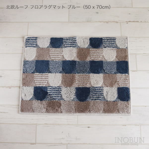 Rakuten - 洗える 北欧ルーフ 玄関マット フロアマット 50 x 70cm ブルー calmland カームランド