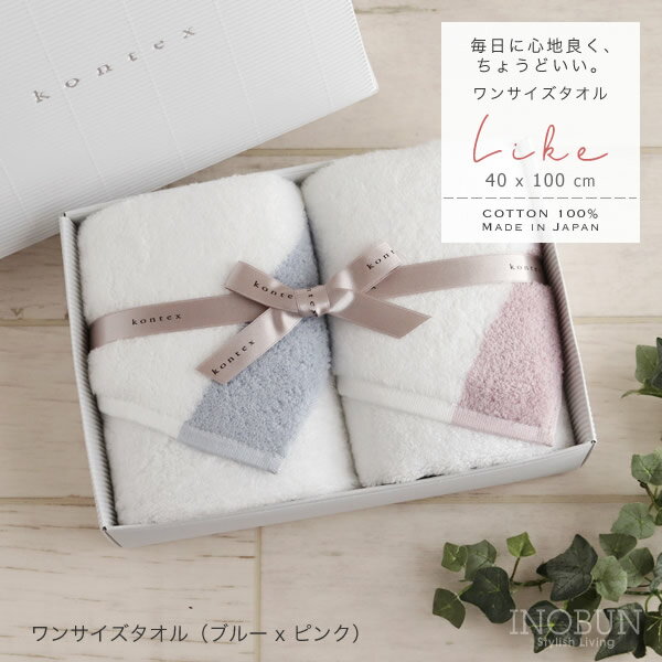 【期間限定！ポイント+10倍】ライク ワンサイズタオル ギフトセット BOX入り ブルー/ピンク 40 x 100cm コンテックス 今治タオルブラン..