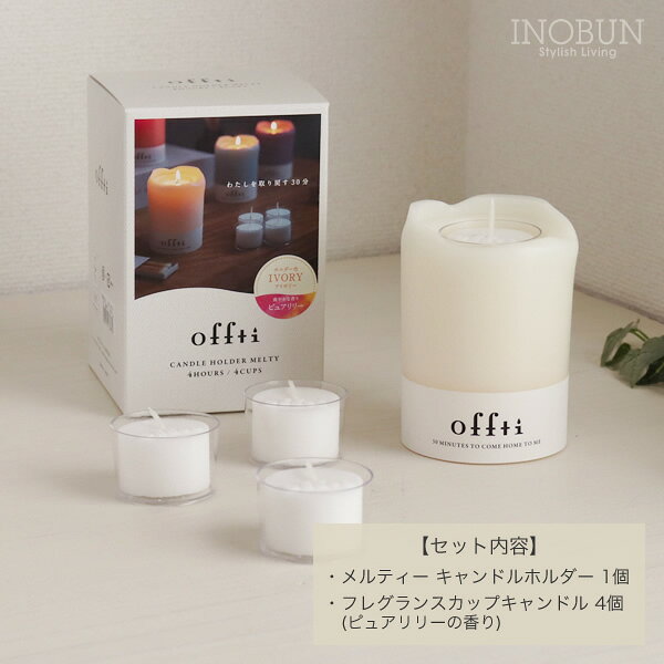 キャンドルホルダー offti オフティ メルティー アイボリー アロマキャンドル リラックス 日本製 セール inobun-10217566 イノブンオンラインショップ サンプル画像2