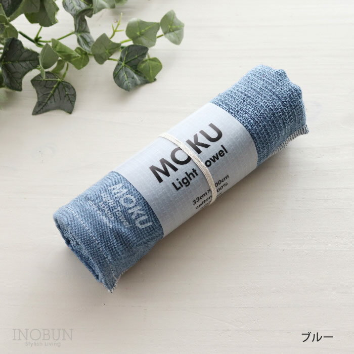 Rakuten - MOKU ライトタオル M ブルー 33 x 100cm フェイスタオル kontex コンテックス 日本製