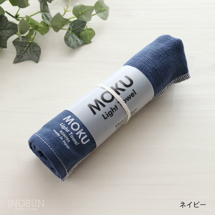 樂天商城 - MOKU ライトタオル M ネイビー 33 x 100cm フェイスタオル kontex コンテックス 日本製