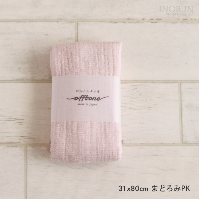 おふとんタオル offtone フェイスタオル 31 x 80cm まどろみPI 新生活 ギフト calmland カームランド