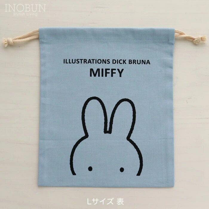 ミッフィー 巾着L お着替え袋 ブルー 日本製 かわいい 入園入学